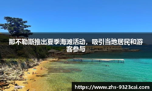 那不勒斯推出夏季海滩活动,吸引当地居民和游客参与