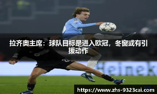 拉齐奥主席:球队目标是进入欧冠,冬窗或有引援动作