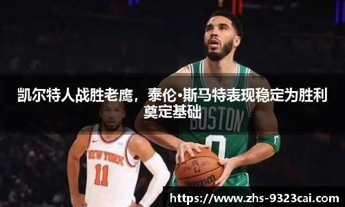 凯尔特人战胜老鹰,泰伦·斯马特表现稳定为胜利奠定基础