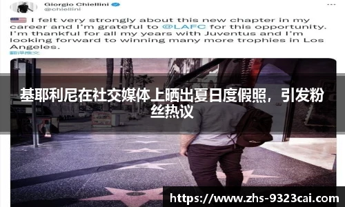 基耶利尼在社交媒体上晒出夏日度假照,引发粉丝热议