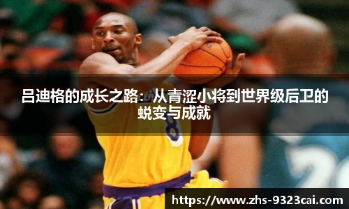 吕迪格的成长之路:从青涩小将到世界级后卫的蜕变与成就