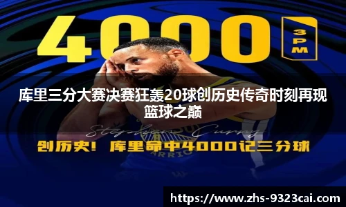 库里三分大赛决赛狂轰20球创历史传奇时刻再现篮球之巅